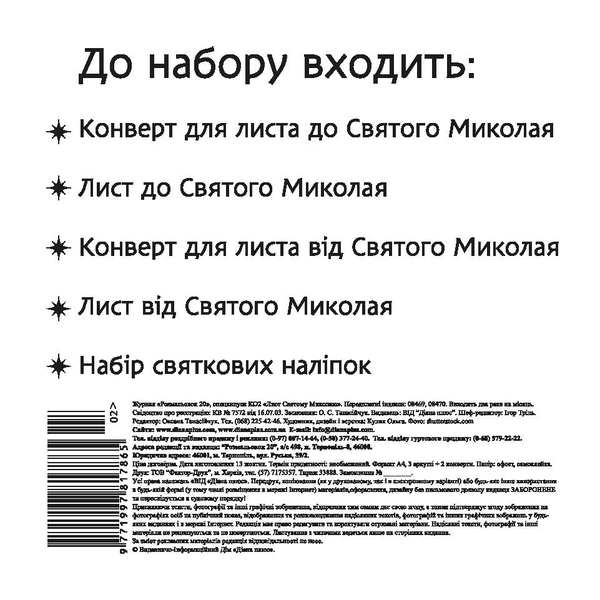 Бумажная книга «20 розмальовок. Спецвипуск К02. Лист Святому Миколаю» - фото №1