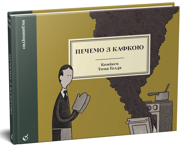Бумажная книга «Печемо з Кафкою», автор Том Голд - фото №1