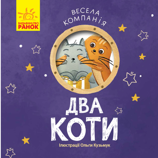 Бумажная книга «Весела компанія (комплект із 4 книг)», авторов Ангелина Журба, К. Трофимова - фото №1