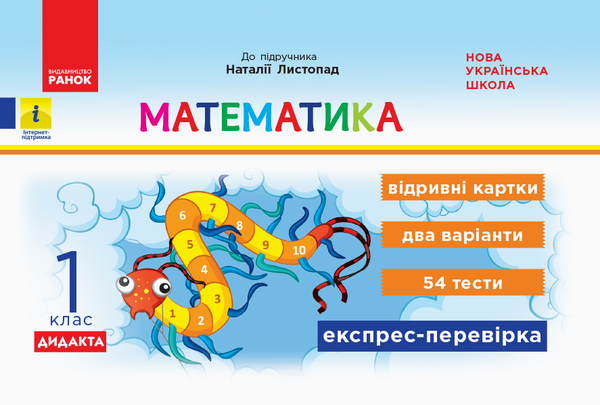 Книга Математика. 1 клас. Відривні картки