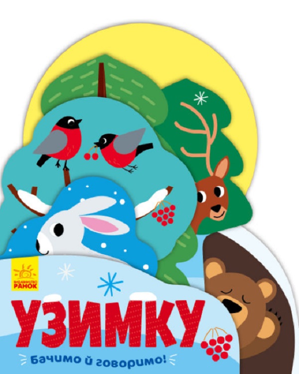 Бумажная книга «Узимку», автор Ангелина Журба - фото №1