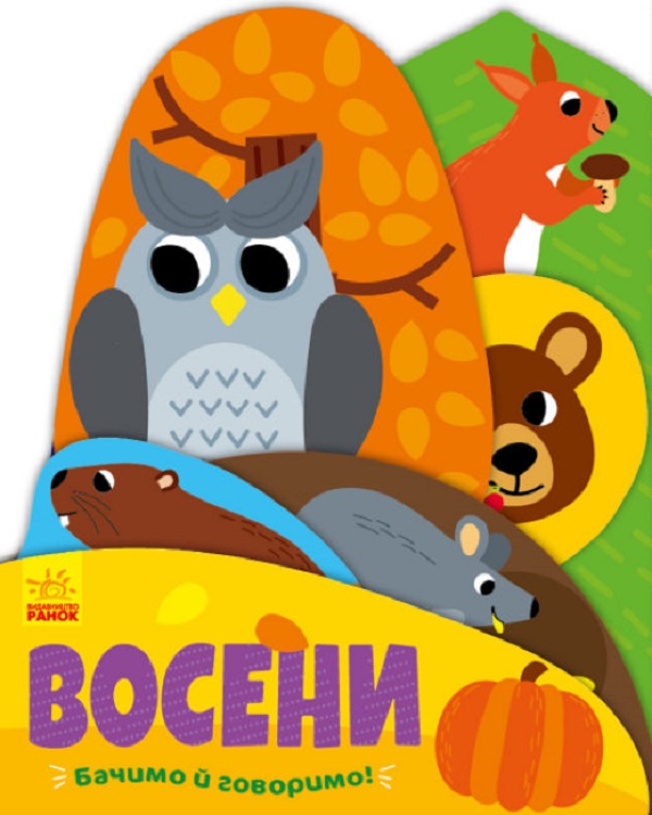 Бумажная книга «Восени», автор Ангелина Журба - фото №1