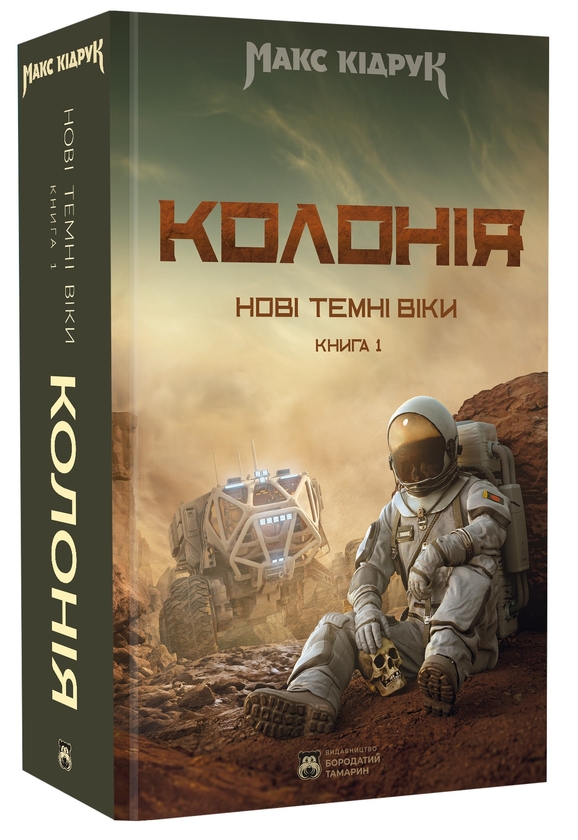 Паперова книга «Нові Темні Віки. Книга 1. Колонія», автор Макс Кідрук - фото №1