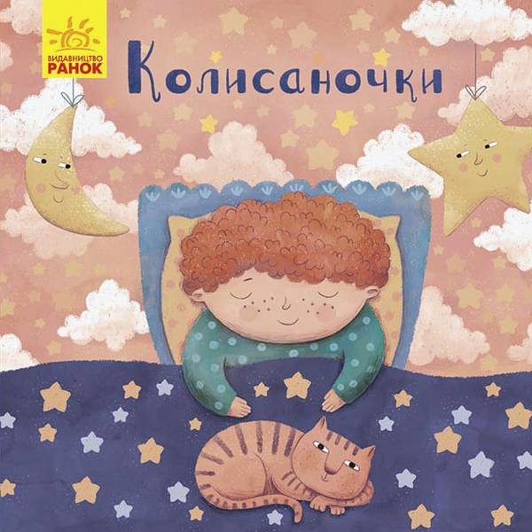 Паперова книга «Позіхайчикам. Колисаночки», автор Оксана Магочкіна - фото №1