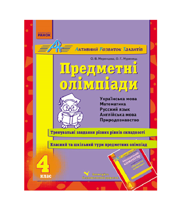 [object Object] «Предметні олімпіади. 4 клас», авторів Олена Меренцова, Ольга Муренець - фото №2 - мініатюра