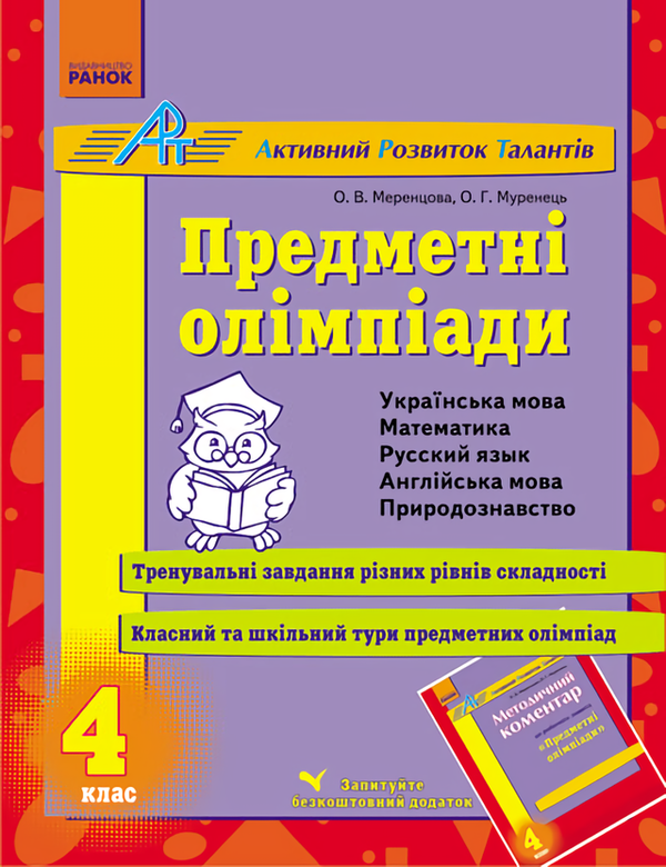 [object Object] «Предметні олімпіади. 4 клас», авторів Олена Меренцова, Ольга Муренець - фото №1