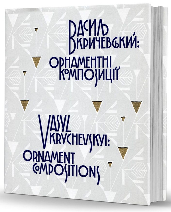 Бумажная книга «Василь Кричевський. Орнаментні композиції / Vasyl Krychevskyi. Ornament Compositions» - фото №1