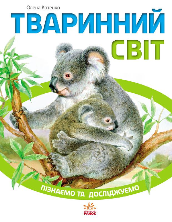 Книга Тваринний світ