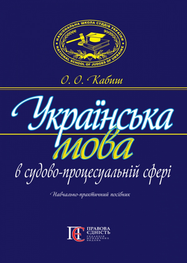 Бумажная книга «Українська мова в судово-процесуальній сфері», автор Оксана Кабиш - фото №1