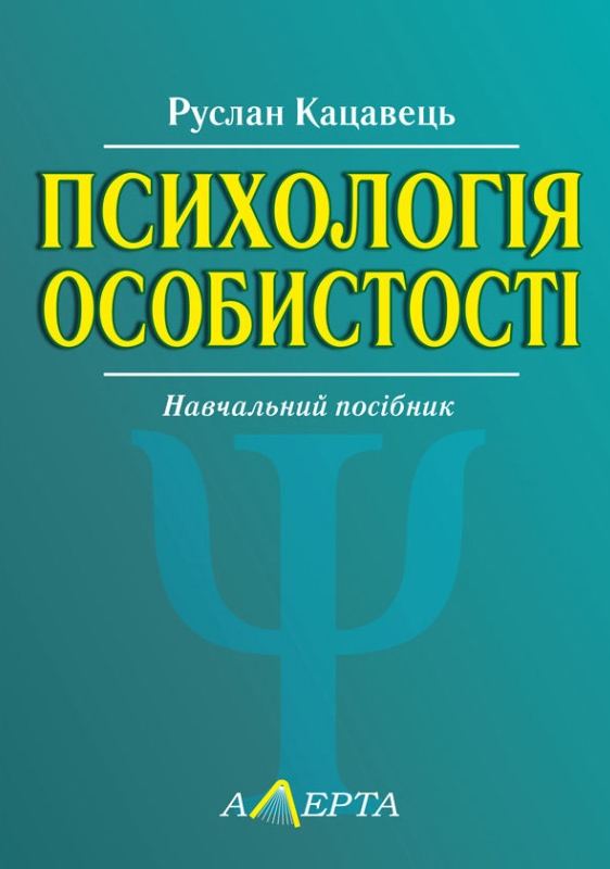 Книга Психологія особистості: навчальний посібник