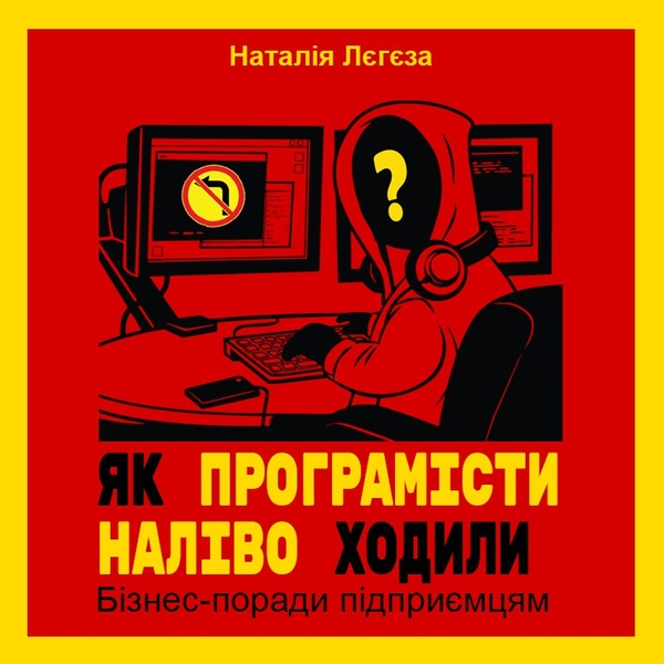 Аудиокнига «Як програмісти наліво ходили. Бізнес-поради підприємцям», автор Наталия Легеза - фото №1