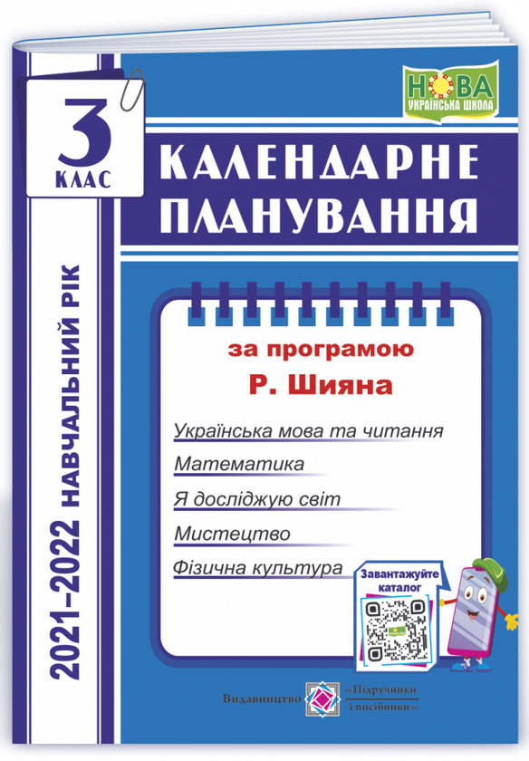 [object Object] «Календарне планування. 3 клас (за програмою  Р. Шияна) на  2021-2022 н.р.», автор Ірина Жаркова - фото №1