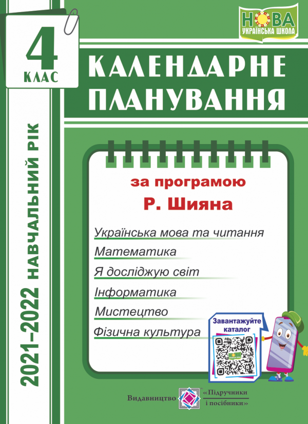 [object Object] «Календарне планування (за програмою Р. Шияна). 4 клас », автор Ірина Жаркова - фото №1