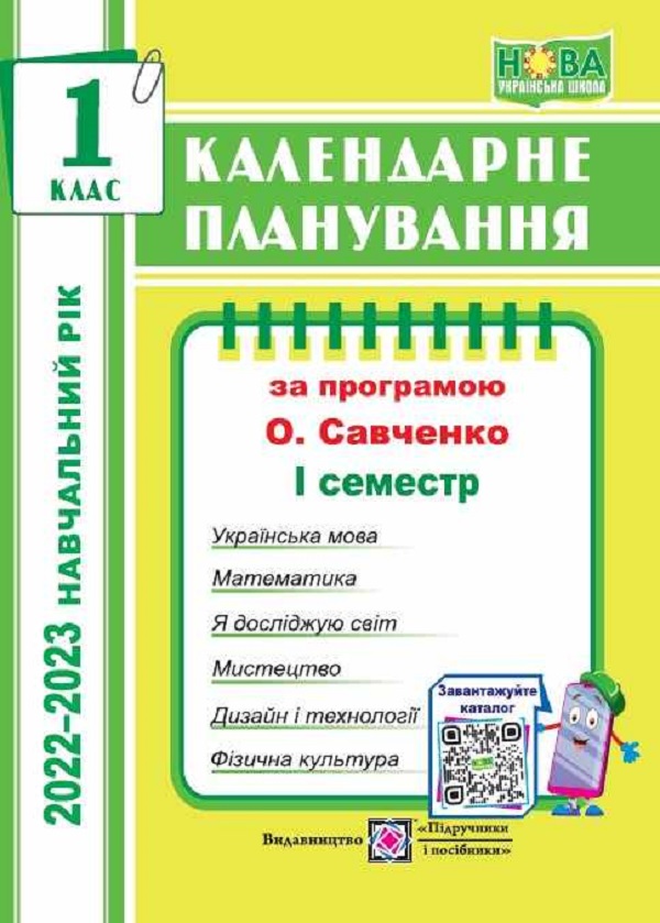 [object Object] «Календарне планування (за програмою О. Я. Савченко). 1 клас (І семестр) 2022-2023 н.р.», автор Ірина Жаркова - фото №1