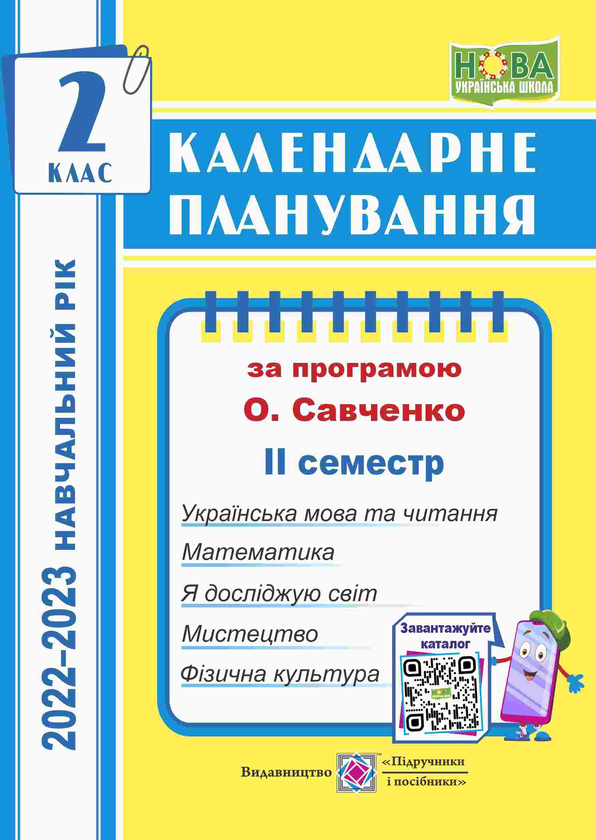 Календарне планування (за програмою О. Я. Савченко)....