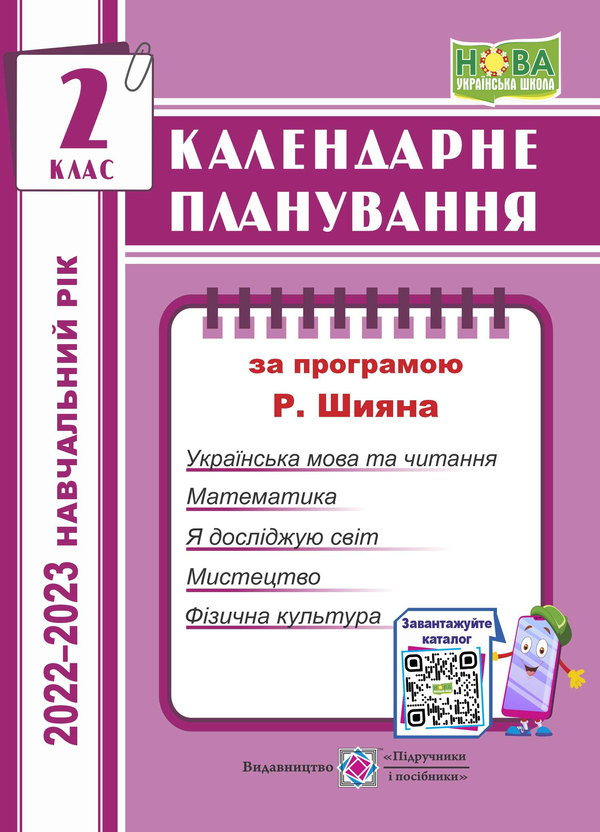 [object Object] «Календарне планування (за програмою Р. Шияна). 2 клас 2022-2023 н.р.», автор Ірина Жаркова - фото №1