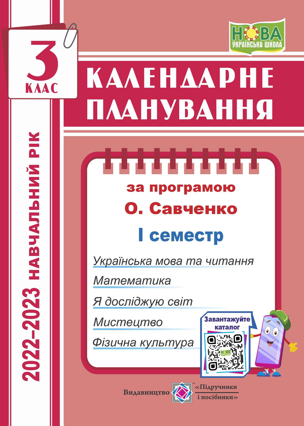[object Object] «Календарне планування (за програмою О. Я. Савченко). 3 клас (І семестр) 2022-2023 н.р.», автор Ірина Жаркова - фото №1