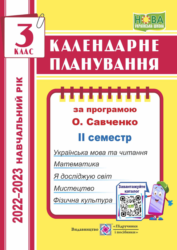 Бумажная книга «Календарне планування (за програмою О. Я. Савченко). 3 клас (ІІ семестр) 2022-2023 н.р.», автор Ирина Жаркова - фото №1