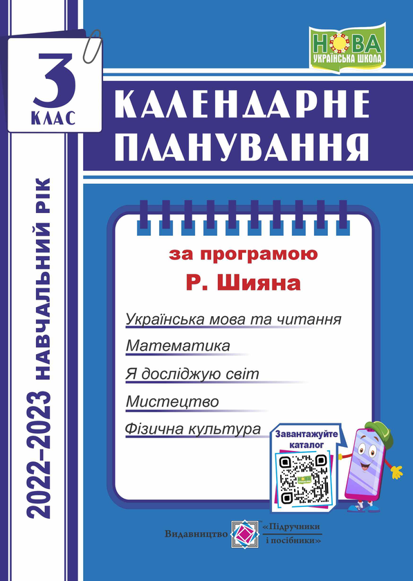 [object Object] «Календарне планування (за програмою Р. Шияна). 3 клас 2022-2023 н.р.», автор Ірина Жаркова - фото №1