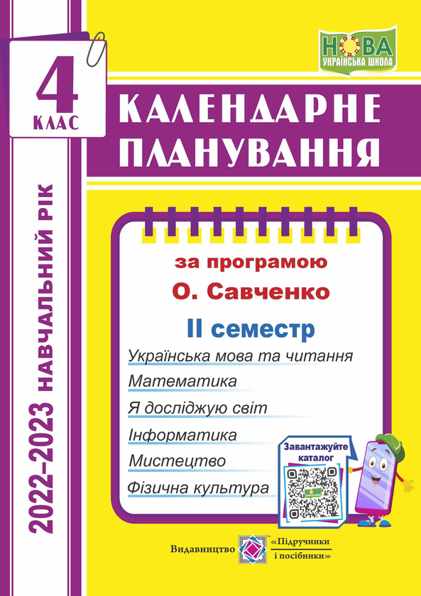 [object Object] «Календарне планування (за програмою О. Я. Савченко). 4 клас (ІІ семестр) 2022-2023 н.р.», автор Ірина Жаркова - фото №1