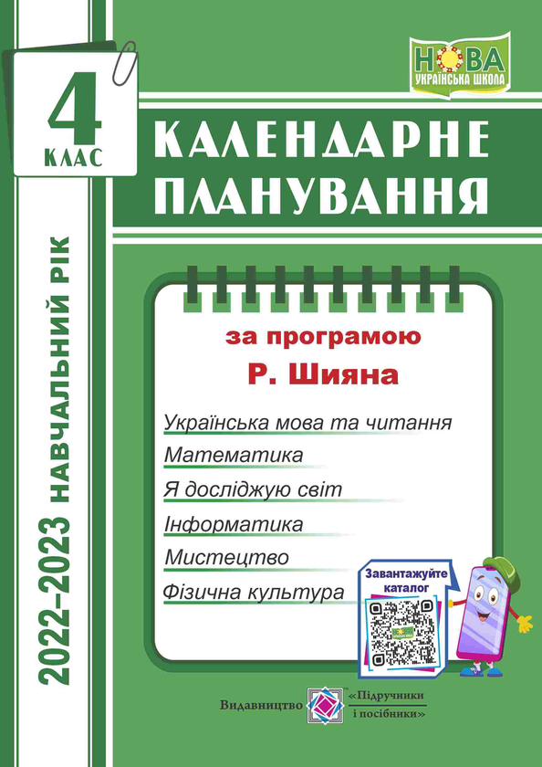 [object Object] «Календарне планування (за програмою Р. Шияна). 4 клас 2022-2023 н.р.», автор Ірина Жаркова - фото №1