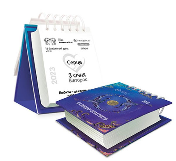 Книга Практикум на 2023 рік. Настільний календар