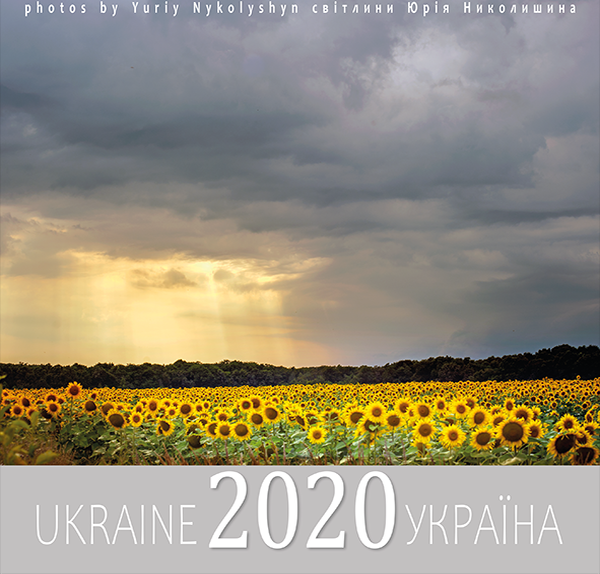 Книга Календар "Україна 2020"