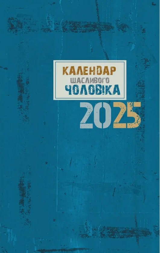 Бумажная книга «Календар щасливого чоловіка 2025 (синій)» - фото №1