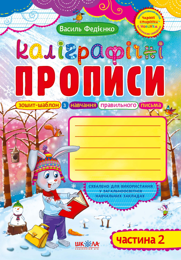 Каліграфічні прописи. Частина 2