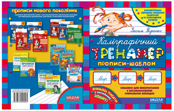 Бумажная книга «Каліграфічний тренажер. Прописи-шаблон», автор Василий Федиенко - фото №1