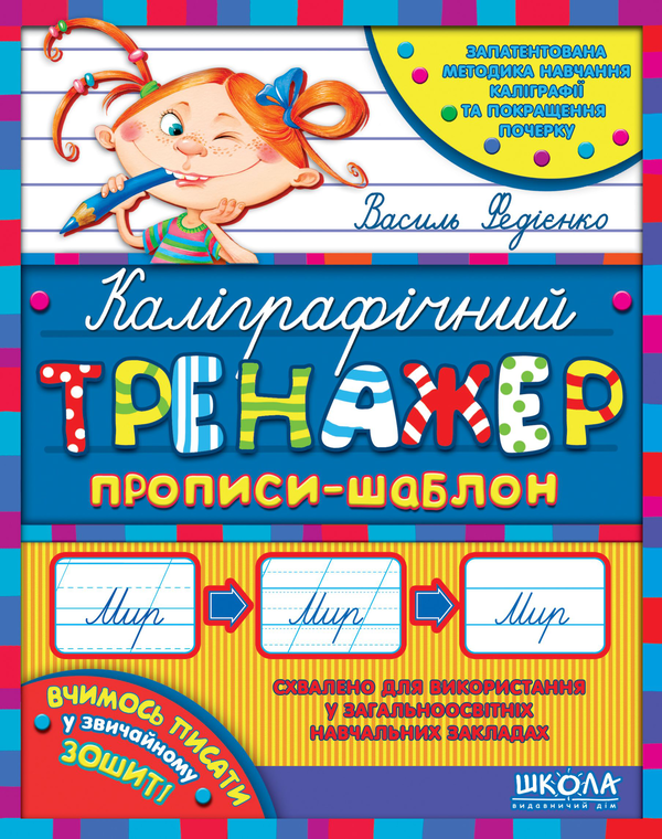 Бумажная книга «Каліграфічний тренажер. Прописи-шаблон», автор Василий Федиенко - фото №1