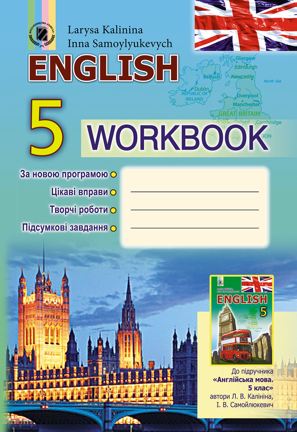 [object Object] «Робочий зошит з англійської мови для 5 класу (спеціалізованих шкіл з поглибленим вивченням англійської мови)», автор Лариса Калініна - фото №1