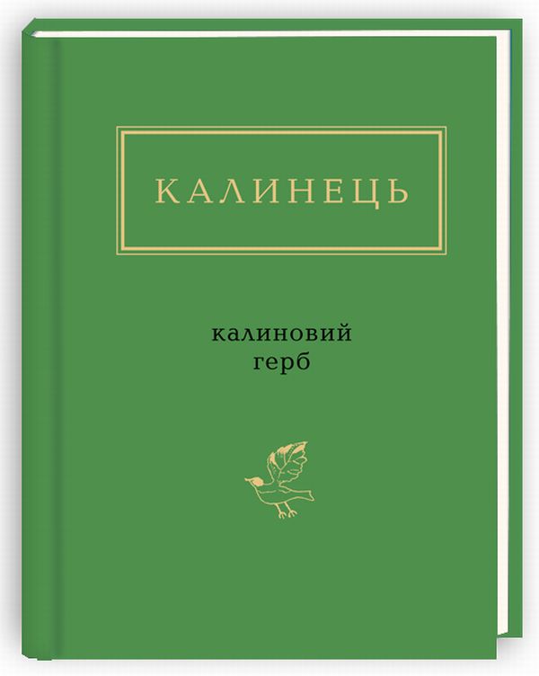 Паперова книга «Калиновий герб», автор Ігор Калинець - фото №1