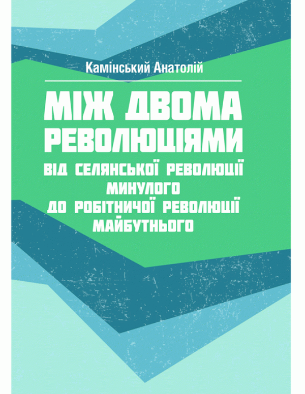 Книга Між двома революціями