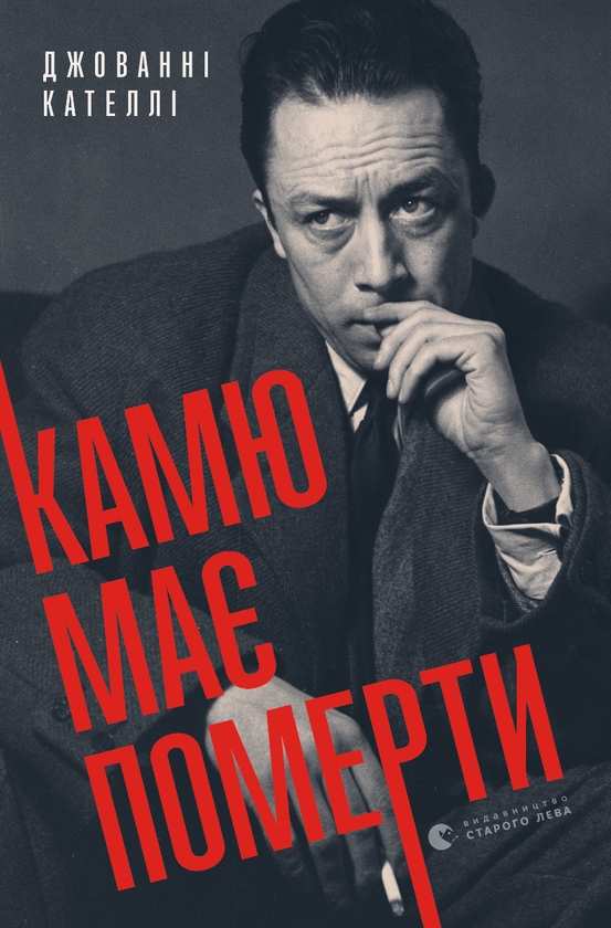 Электронная книга «Камю має померти», автор Джованни Кателли - фото №1