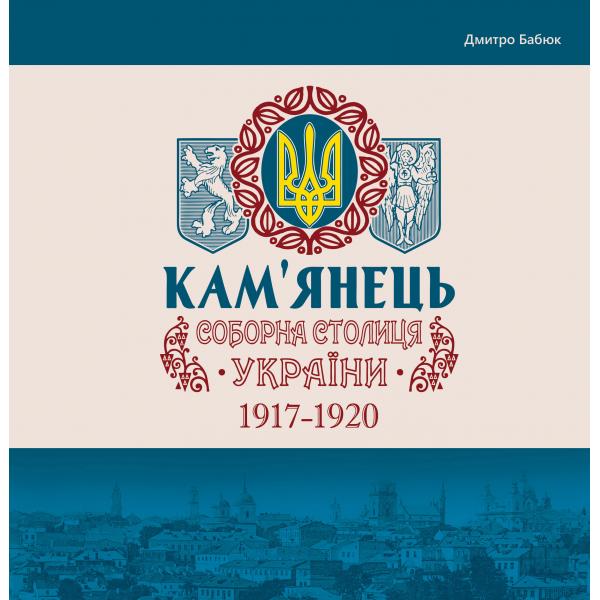 Книга Кам'янець - соборна столиця України