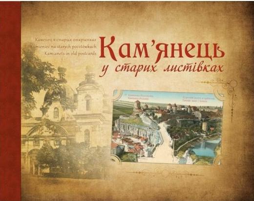 Книга Кам'янець у старих листівках