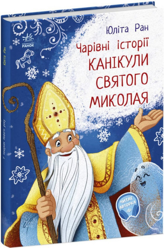 [object Object] «Канікули Святого Миколая. Чарівні історії», автор Юлита Ран - фото №1