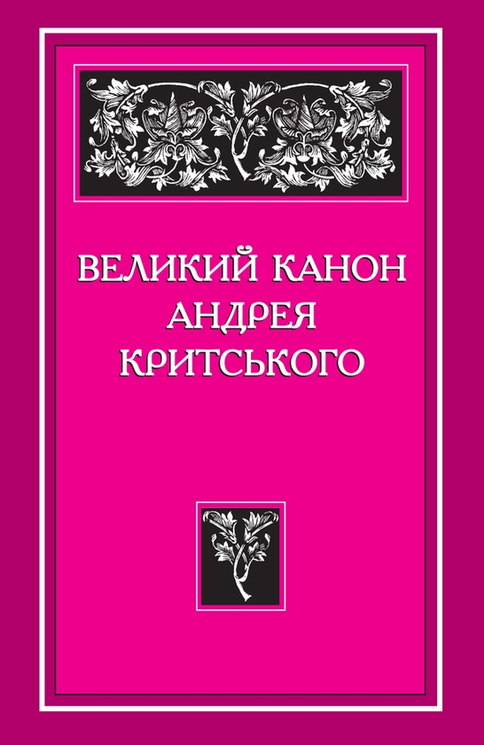 Электронная книга «Великий канон Андрея Критського» - фото №1