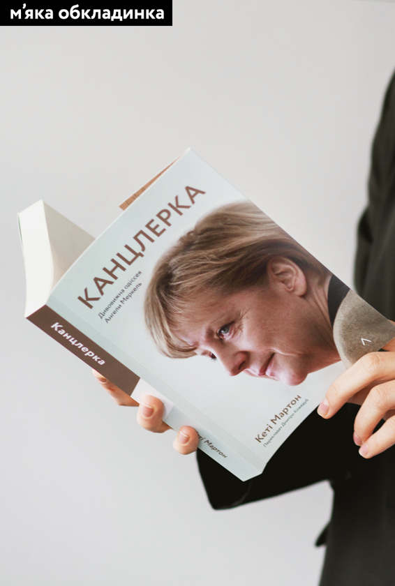 Бумажная книга «Канцлерка. Дивовижна одіссея Ангели Меркель», автор Кэти Мартон - фото №1