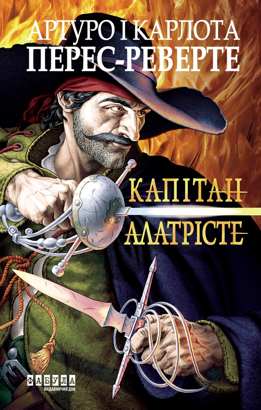 Электронная книга «Капітан Алатрісте», авторов Артуро Перес-Реверте, Карлота Перес-Реверте - фото №1