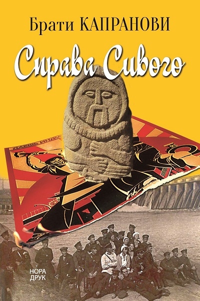 Бумажная книга «Справа Сивого», автор Братья Капрановы - фото №1