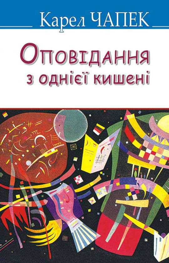 Бумажная книга «Оповідання з однієї кишені», автор Карел Чапек - фото №1