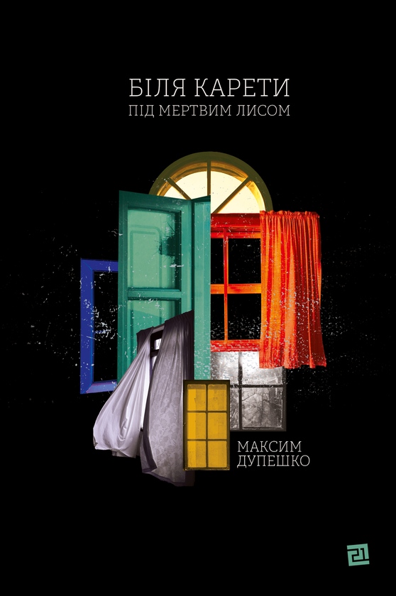 Паперова книга «Біля карети під мертвим лисом», автор Максим Дупешко - фото №1