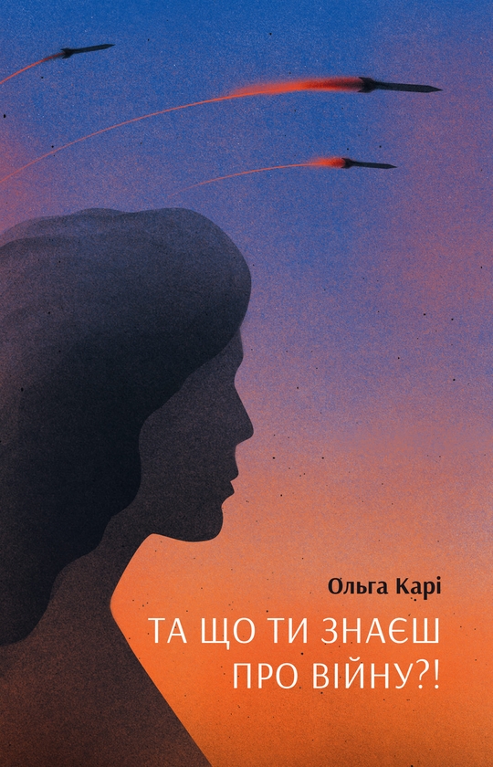 Электронная книга «Та що ти знаєш про війну», автор Ольга Кари - фото №1