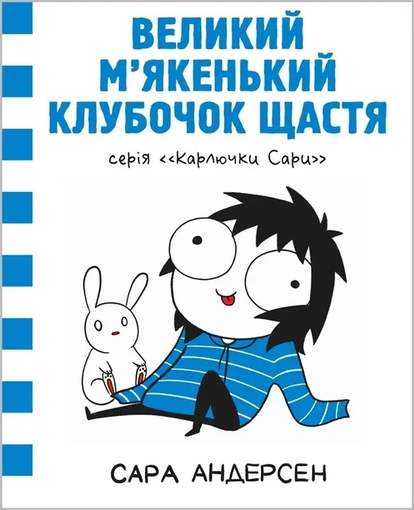 Бумажная книга «Карлючки Сари. Великий м’якенький клубочок щастя», автор Сара Андерсен - фото №1