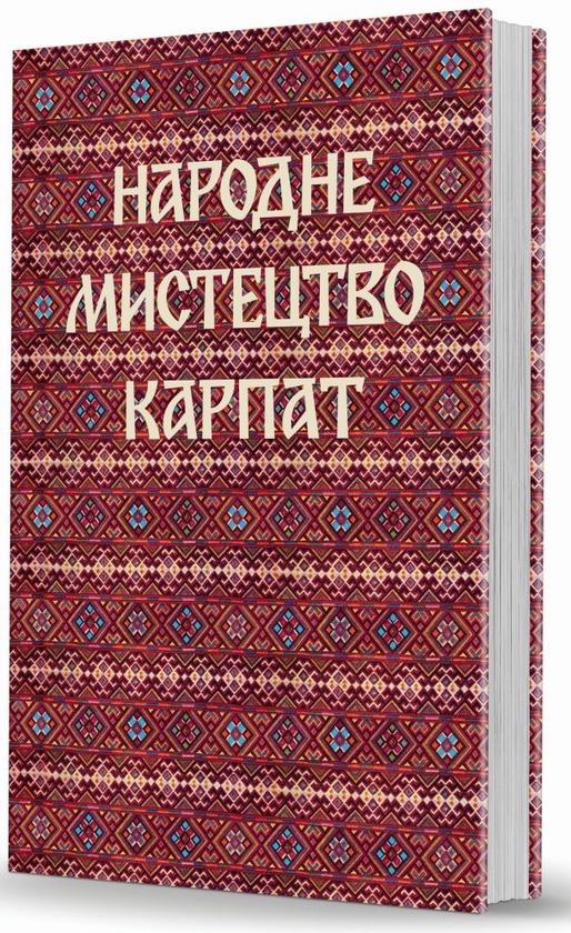 [object Object] «Народне мистецтво Карпат» - фото №2 - мініатюра