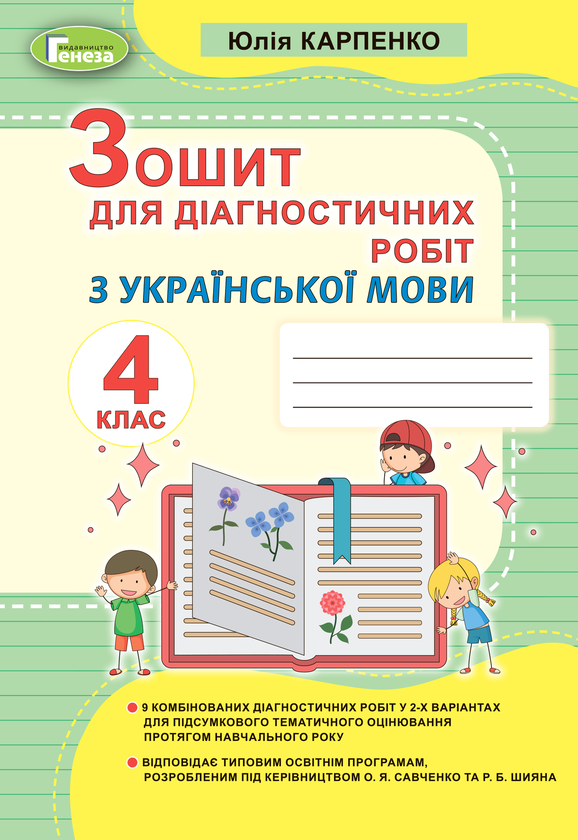 Бумажная книга «Зошит для діагностичних робіт з української мови. 4 клас», автор Юлия Карпенко - фото №1