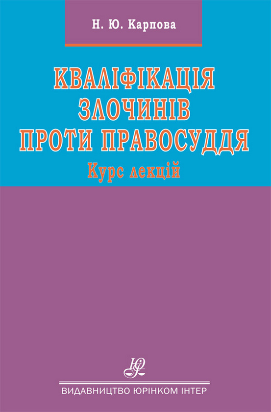 Бумажная книга «Кваліфікація злочинів проти правосуддя. Курс лекцій», автор Наталья Карпова - фото №1