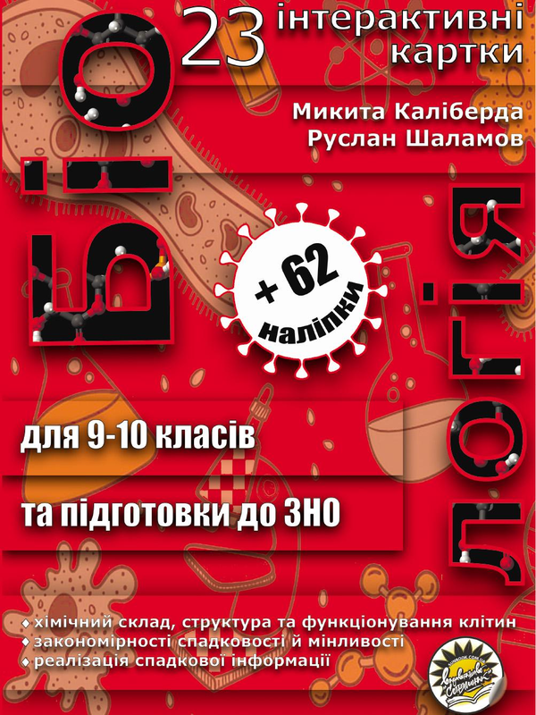Бумажная книга «Біологія. Картки для роботи на уроках і підготовки до ЗНО. 9–10 клас», авторов Руслан Шаламов, Никита Калиберда - фото №1